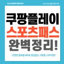 쿠팡플레이 스포츠 패스의 요금, 콘텐츠, 해지 방법 등 핵심 정보 총정리