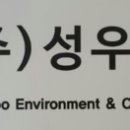 성우이앤씨(주) 이미지