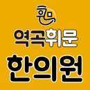 역곡휘문한의원 이미지