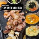 화일명가고기한판 | 잠실 맛집 돼지명가 방이동점ㅣ구워주는 고기 맛집 솔직 상세후기