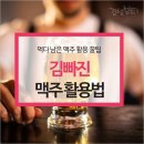 생활상식(김빠진 맥주활용법) 이미지