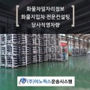 (주)대전화물