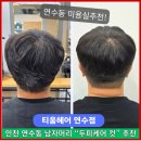 청능대로 | 인천 연수동 미용실 티움헤어 우리실장님 연수동 남자머리 두피케어 컷 후기