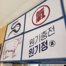 원기정 마포공덕점 이미지