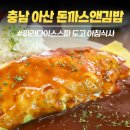 아침엔김밥 | 충남 아산) 파라다이스스파 도고 맛집 돈까스앤김밥, 아이와 아침식사 후기