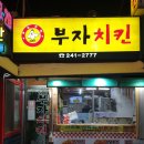 조원치킨 이미지