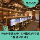 마스터플랜스터디카페김해율하2지구점