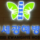 연세광혜병원 이미지