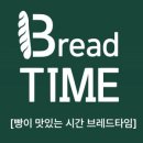 브레드타임