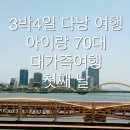 롯데쇼핑(주)롯데마트진주점 - 173854 | [다낭 여행] 3박4일/아이랑 70대/대거족여행/첫째 날