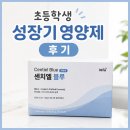초등학생 성장기 영양제 후기｜키성장영양제 센치엘 블루 체험후기