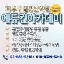 송주미피부미용전문 | 피부국가자격증 원장직강 원패스 합격전문학원 과천피부미용학원 후기!