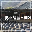 11545-03-25-07 | [후기/여행] 포항 힐링 여행 끝판왕, 보경사템플스테이 + 내연산 12폭포 후기
