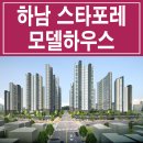 하남 덕풍동 스타포레 1차 2차 아파트 모델하우스 분양가 평면도 주택 분양 사이버 홍보관 이미지