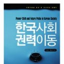 (책) 한국사회 권력이동, 저자 박길성, 한준 이미지