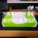 (주)두손인터내셔널 | 현대인들 골치병 거북목치료에 좋은"넥사비어 목 견인기"(일자목 교정기)리뷰