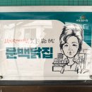 제천닭집 | 청주 문백닭집 : 오창 토종닭 치킨 맛집