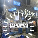 황소집 | 대흥동 원조황소집 솔직후기