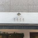 아름동_아름중학교앞 이미지