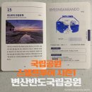 상서면사무소 | 국립공원 스탬프 투어 시즌 1 ‘변산반도국립공원’ 스탬프 위치