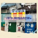 용산-현장-48 | 꺼거 용산 용리단길 맛집 주말 점심 웨이팅&amp;추천메뉴는?(ft. 주차)