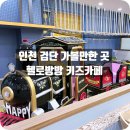 검단 | 검단 키즈카페 솔직 후기 | 헬로방방 검단, 아이와 놀기 완전 추천!