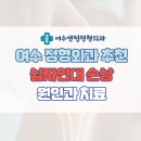 여수센텀정형외과의원 이미지