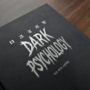 구조관계 | [심리학책추천] 인간관계를 떠올리게 만든 30대 필독서 다크심리학 도서 후기