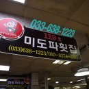 미도파횟집 이미지