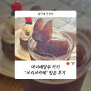 [서울/연남동] 마녀배달부 키키 | “코리코카페” 방문 후기