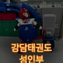 강담태권도 이미지