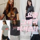 티셔츠 하나로 완성하는 센스있는 여름 코디!┃그래픽반팔티셔츠 모음.zip┃던스트, 레이브, 타낫...