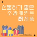 조광세탁 | [조광페인트 서포터즈] 선물하기 좋은 조광페인트 제품! (~9/23 할인 중)