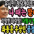 역시 유시민! 청담동 게이트의 굥과 한동훈에게!ㅋ / 기막힌 타이밍! 한동훈에 대한 더탐사 판결과 이상민 장관 해임안 통과! 굥정권 붕 이미지