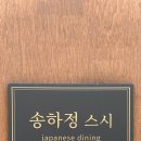 [리뷰] 송화정스시