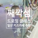 차병원 세차장 | [차병원 키즈카페] 째깍섬 일산점에서 드로잉클래스 체험 했어요^^
