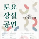 전주대사습청 이미지