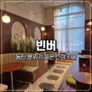 덕회 | 동탄 영천동 수제 커피 맛집 분위기 좋은 신상 카페 빈버