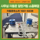 소음문제연구소 - 2518 | 용인자동문수리 사무실 자동문 끼익 소음 원인 롤러 교체 후기