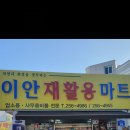 이안재활용마트 이미지