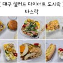 대구 샐러드 정기배송 다이어트 도시락 식단 메뉴 다양한 바스락 후기