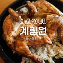 계림원누룽지통닭(공덕역점) | 계림원 누룽지통닭구이 공덕역점 + 서울 마포구 도화동