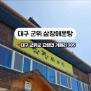 삼장매운탕 이미지