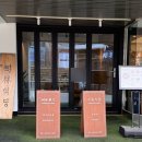 수림 | [서울 홍대] 가지만두가 맛있는 홍대 맛집 수림식당 후기