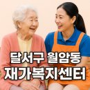 사랑애(愛)재가복지센터 | 대구시 달서구 월암동 재가복지센터, 방문요양 및 복지용구 전문 센터