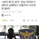 "40억 왜 안 갚아" 강남 아파트서 채무자 살해하고 아들까지 다치게 한 80대 이미지