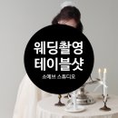 무비샷웨딩스튜디오 | W39 : : [스튜디오] 소에브 스튜디오 웨딩촬영 후기(테이블샷/신부단독)