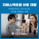 의료법인 갑을의료재단 | "자폐스펙트럼 아동 재활" 갑을구미재활병원에서 바라보는 ‘이해 중심의 접근’