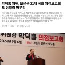 박덕흠 의원, 보은군 21대 국회 의정보고회도 성황리 마무리 이미지