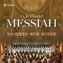 경산시립합창단 제31회 정기연주회 이미지